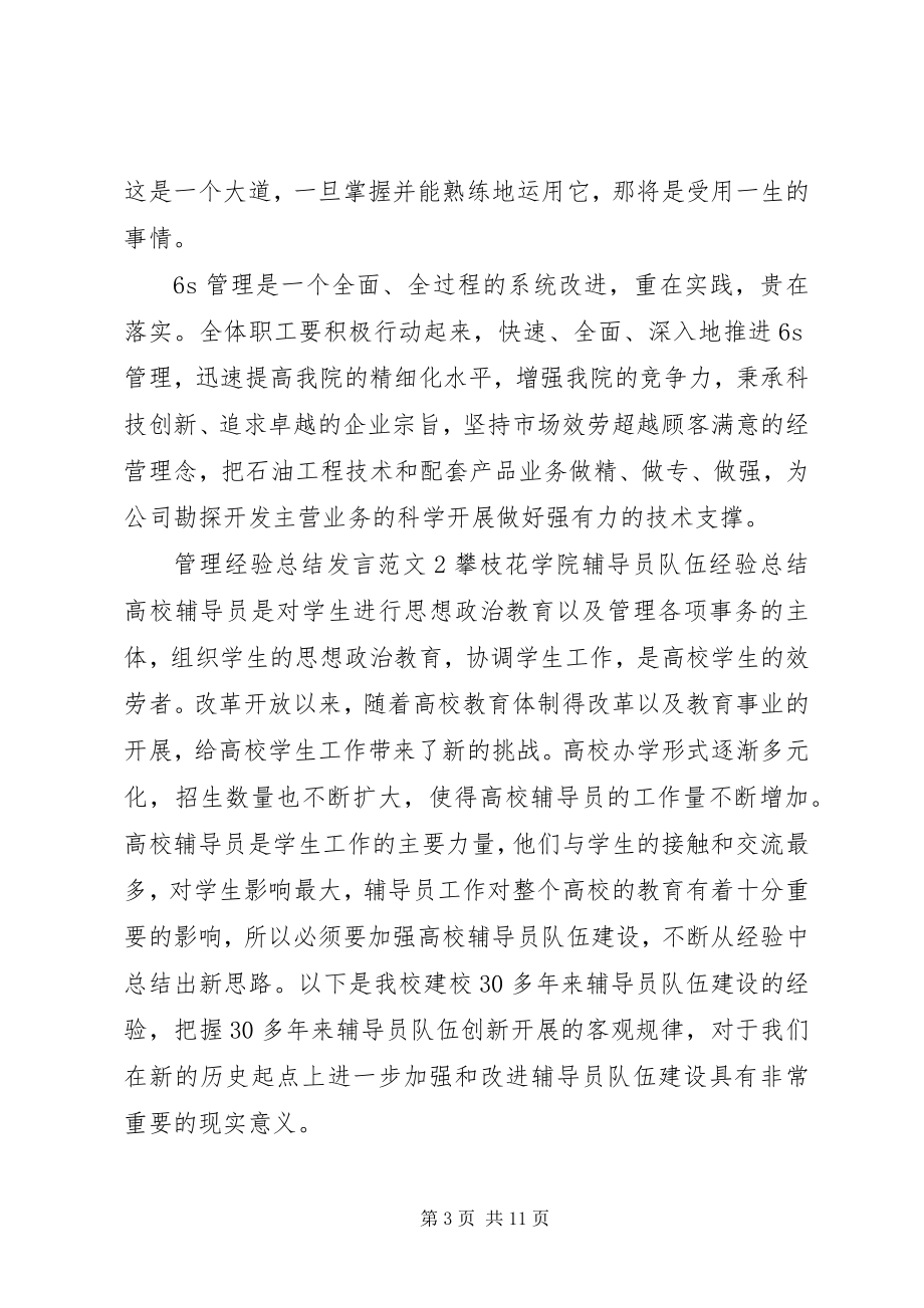 2023年管理经验总结讲话材料.docx_第3页