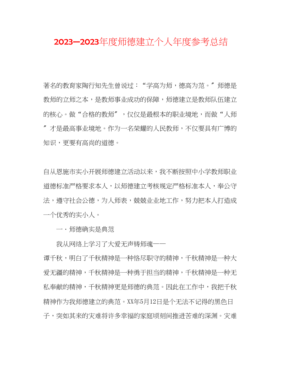 2023年—度师德建设个人度总结.docx_第1页