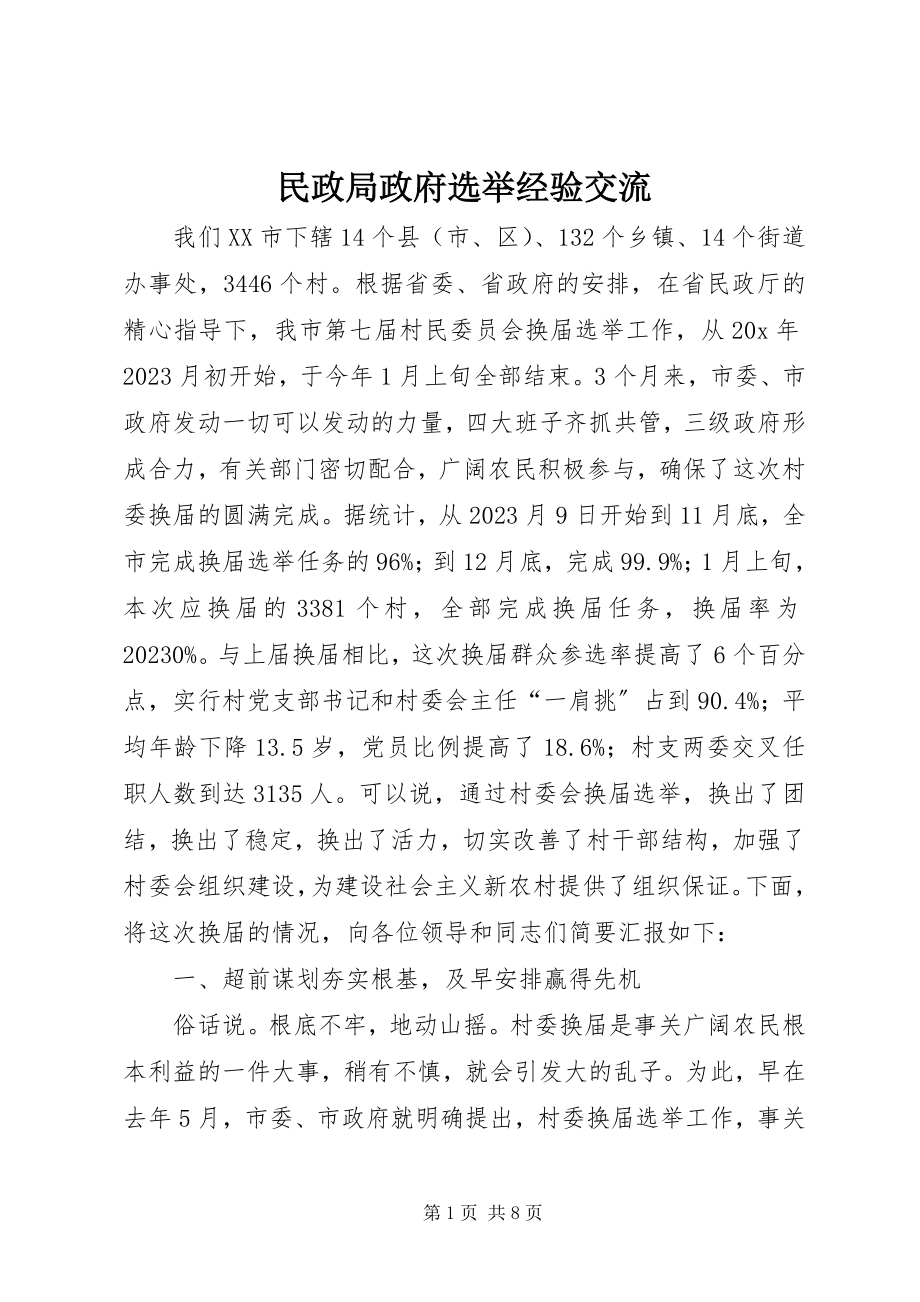 2023年民政局政府选举经验交流.docx_第1页