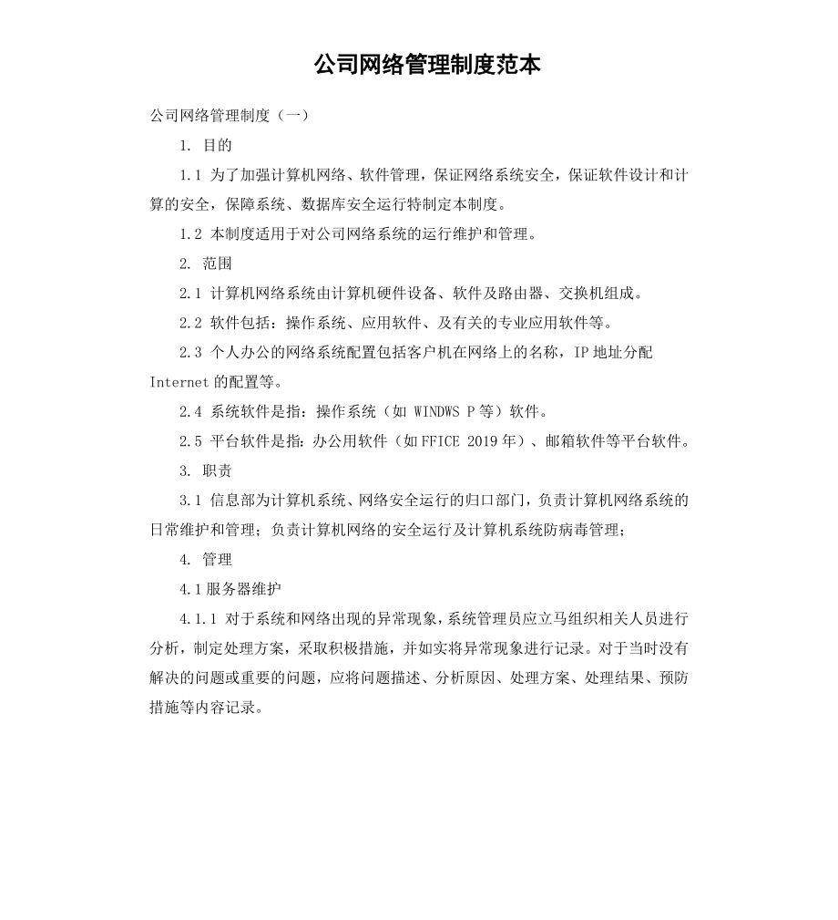 公司网络管理制度范本.docx_第1页