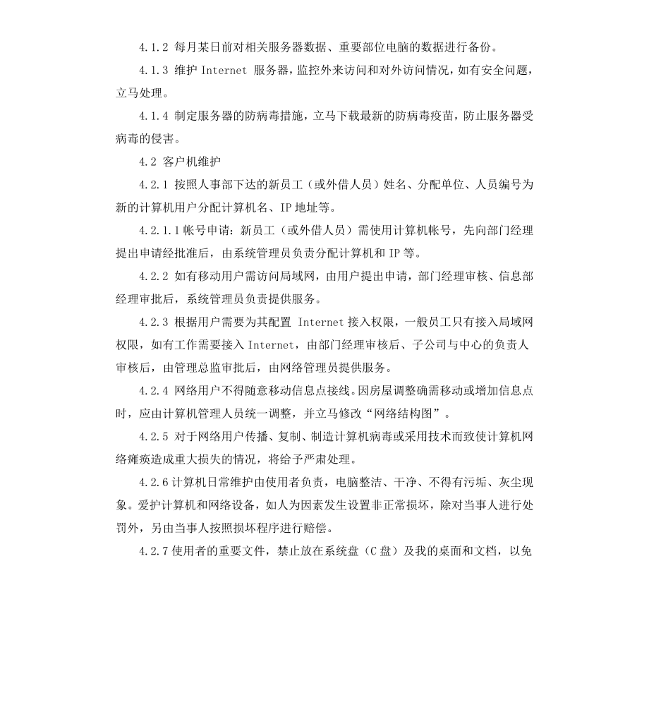 公司网络管理制度范本.docx_第2页