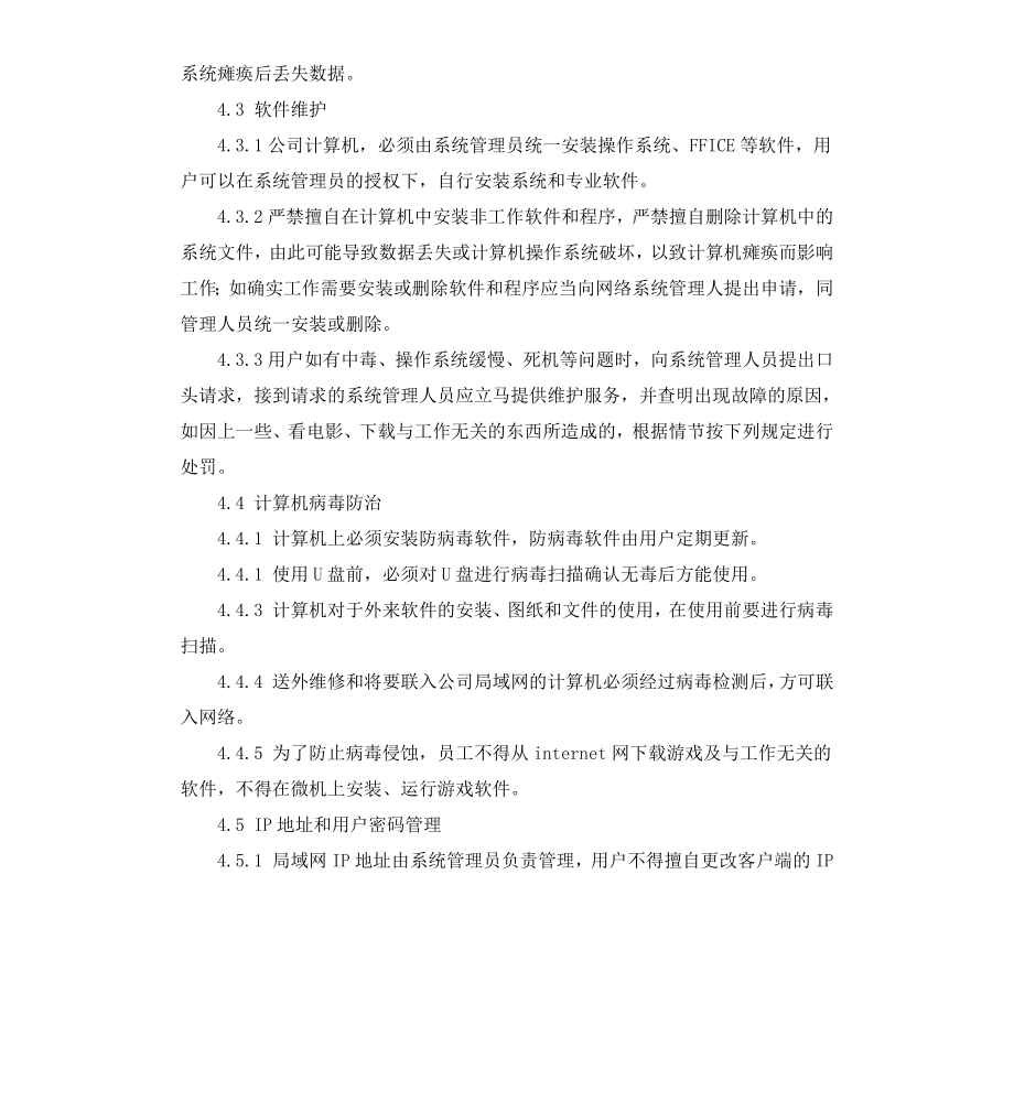 公司网络管理制度范本.docx_第3页