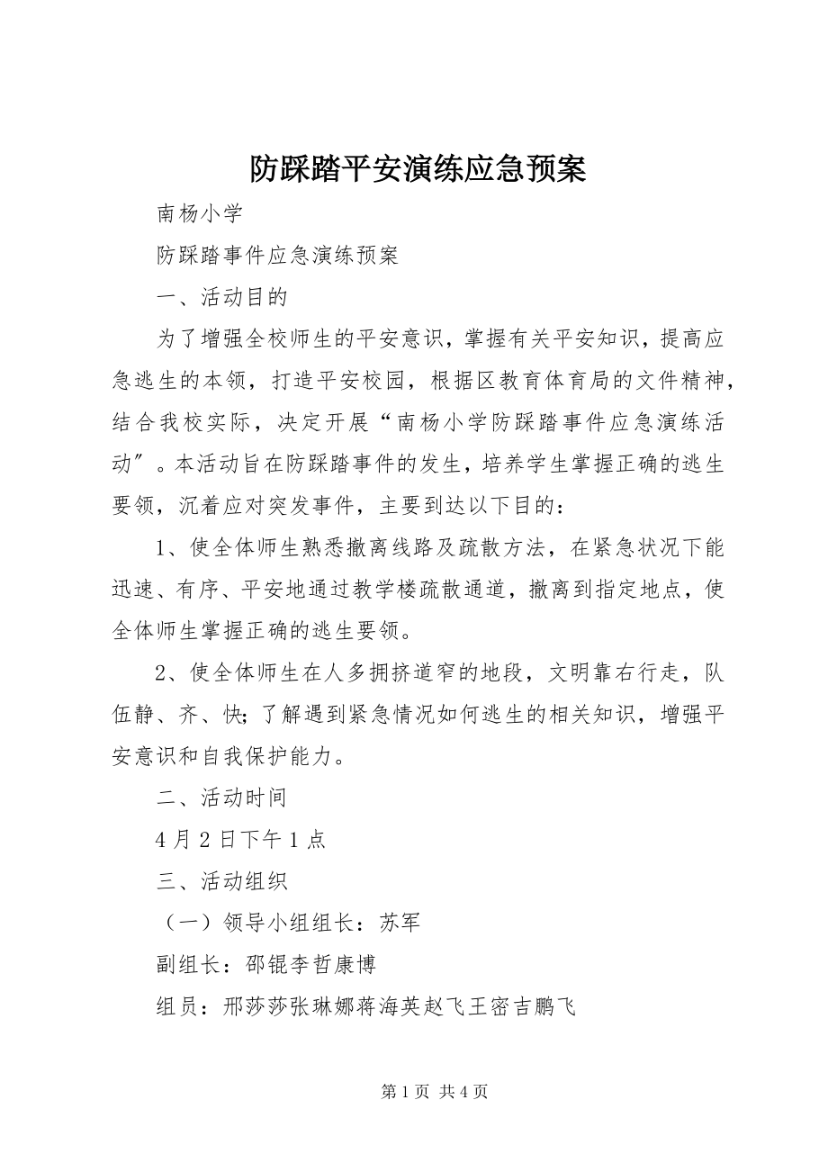 2023年防踩踏安全演练应急预案.docx_第1页