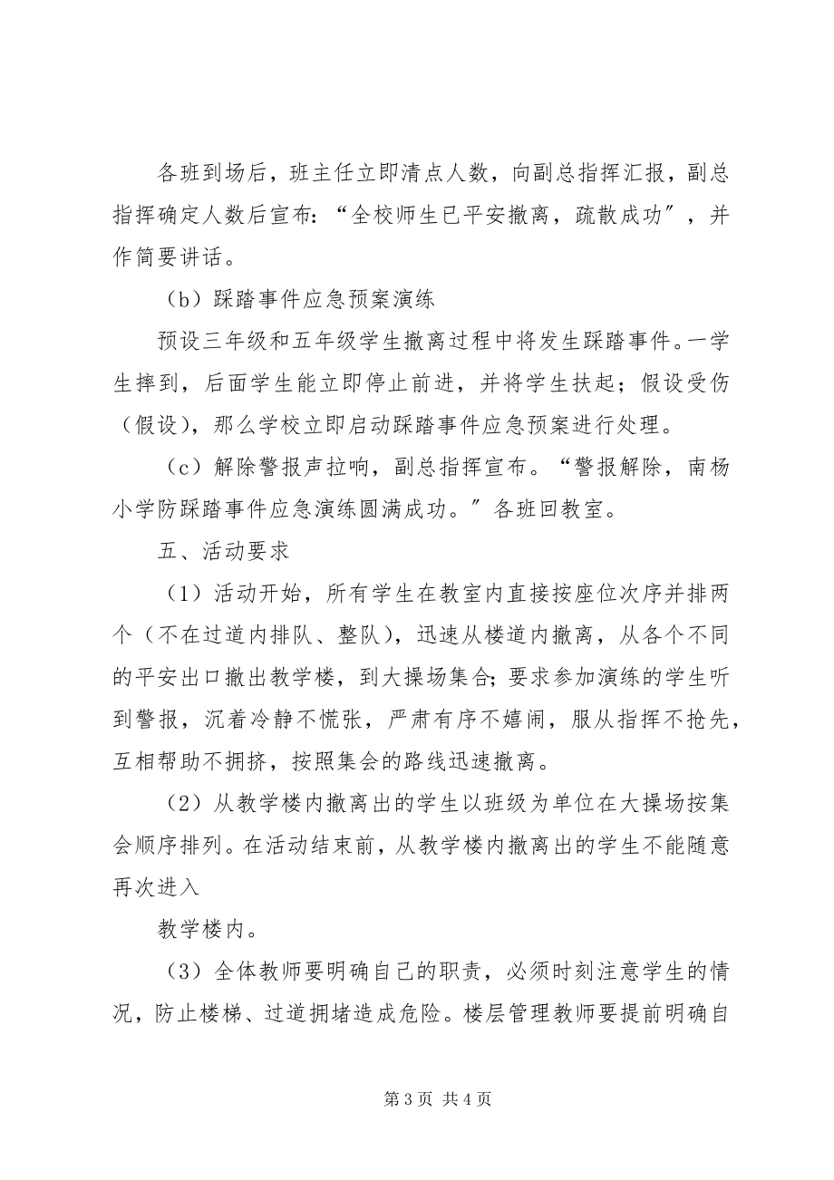 2023年防踩踏安全演练应急预案.docx_第3页