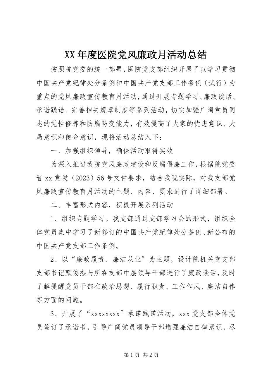 2023年医院党风廉政月活动总结.docx_第1页