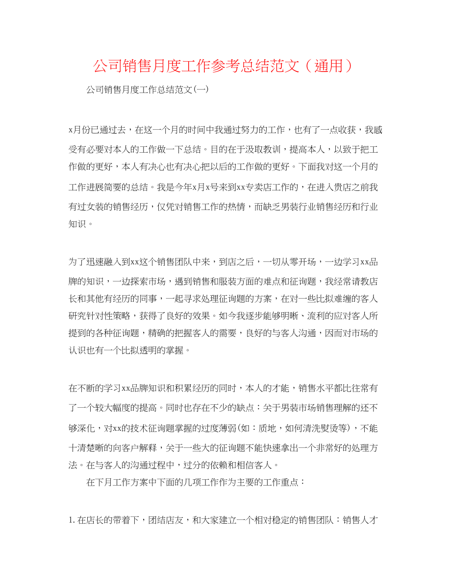 2023年公司销售月度工作总结范文.docx_第1页