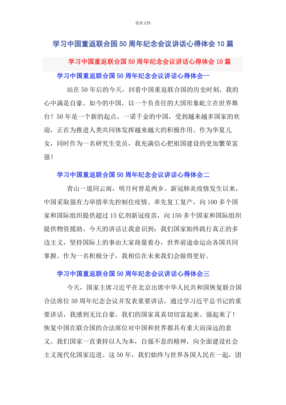 2023年学习中国重返联合国50周年纪念会议讲话心得体会10篇.docx_第1页