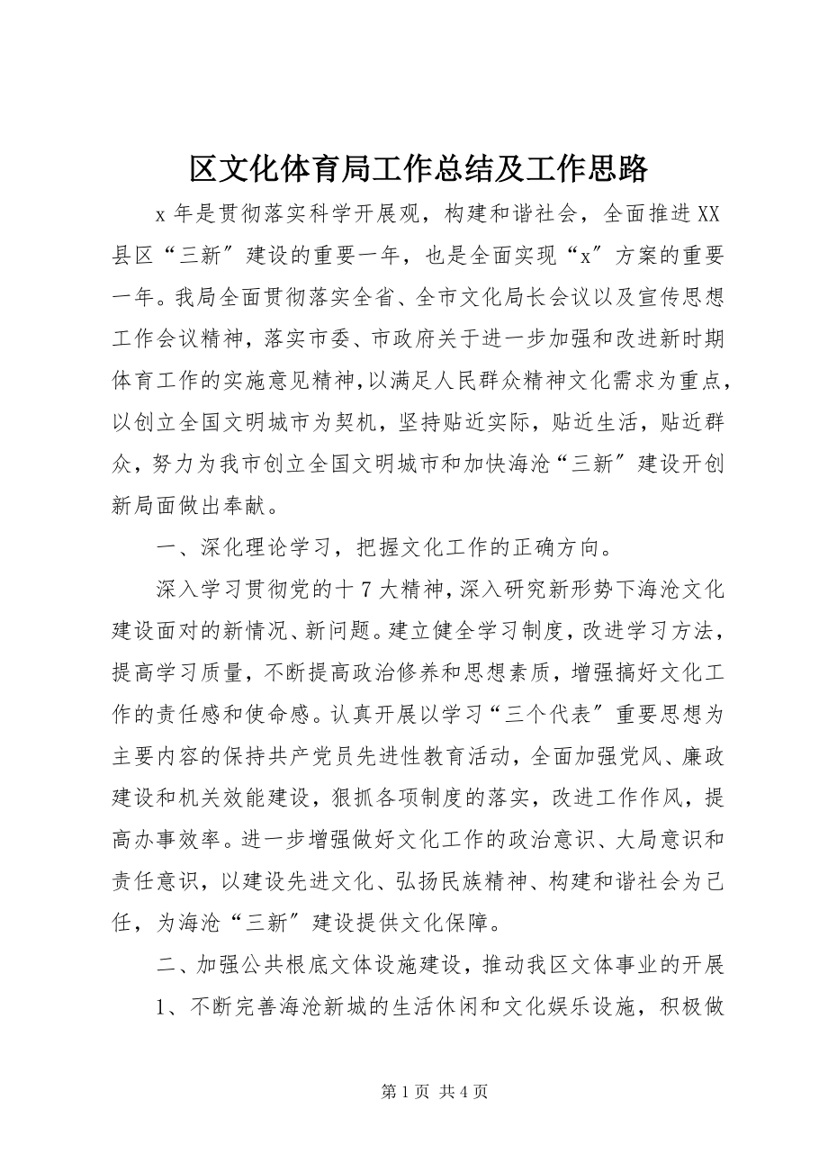 2023年区文化体育局工作总结及工作思路.docx_第1页