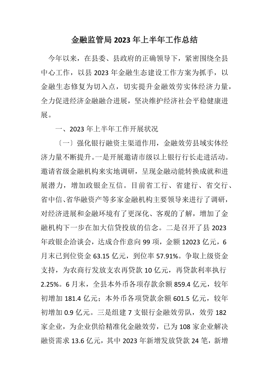 2023年金融监管局2023年上半年工作总结.docx_第1页