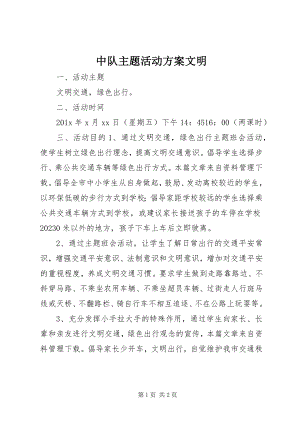 2023年中队主题活动方案文明.docx