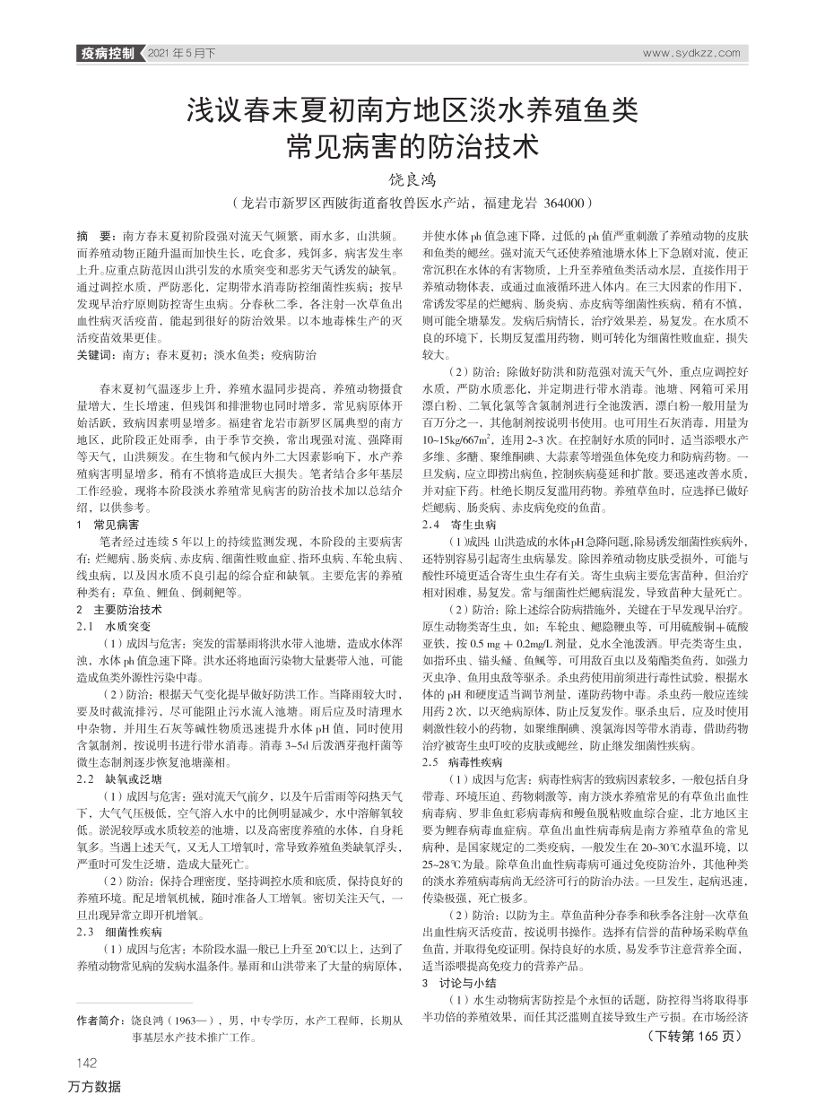 434浅议春末夏初南方地区淡水养殖鱼类常见病害的防治技术.pdf_第1页