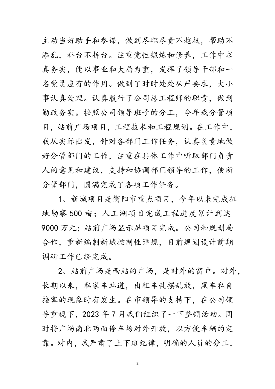 2023年建设投资公司总工程师廉政工作汇报范文.doc_第2页