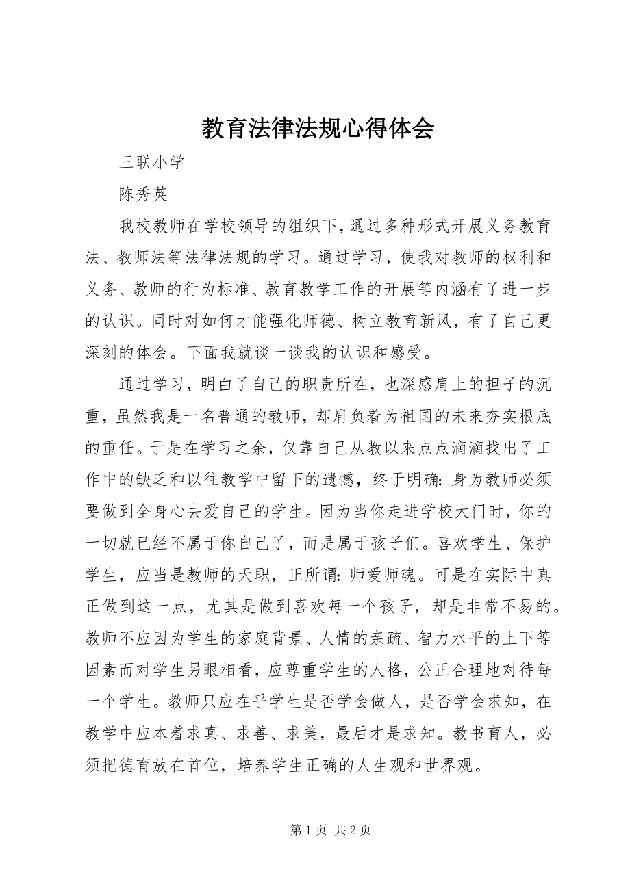 2023年教育法律法规心得体会.docx_第1页