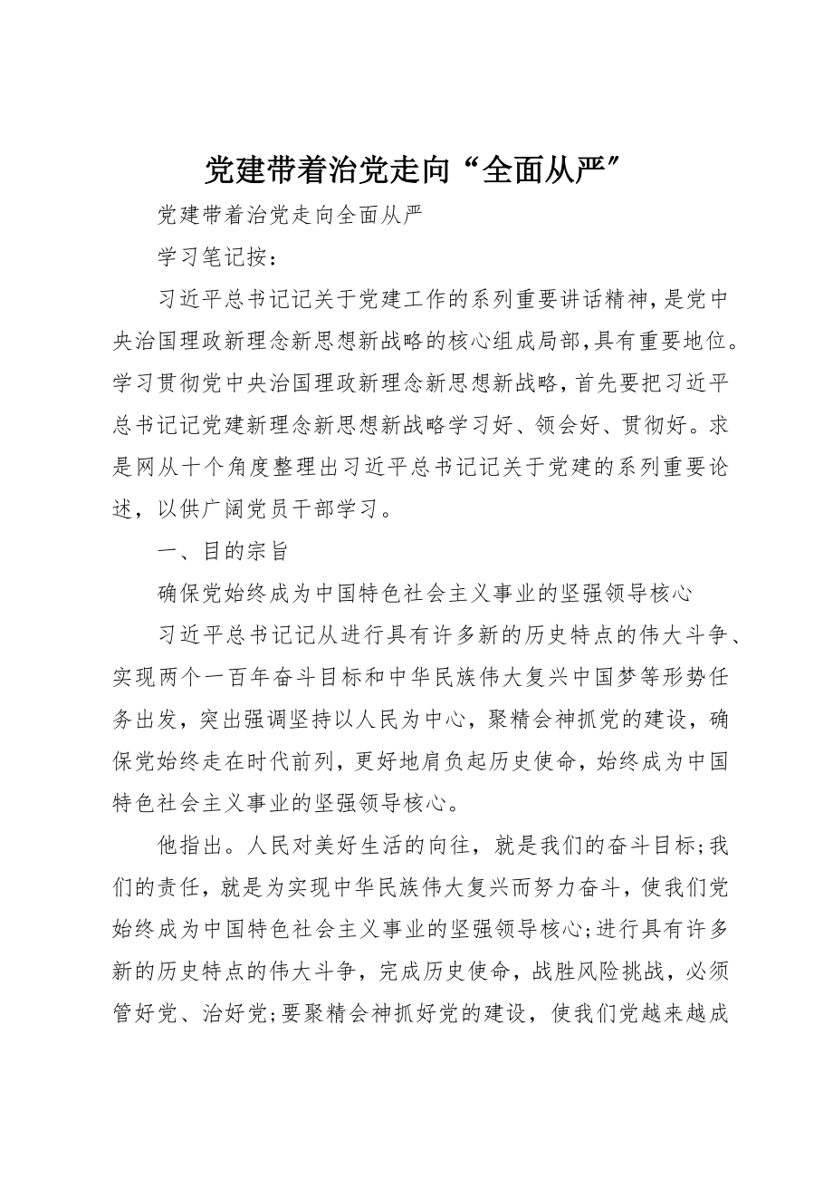 2023年党建带领治党走向“全面从严”.docx_第1页