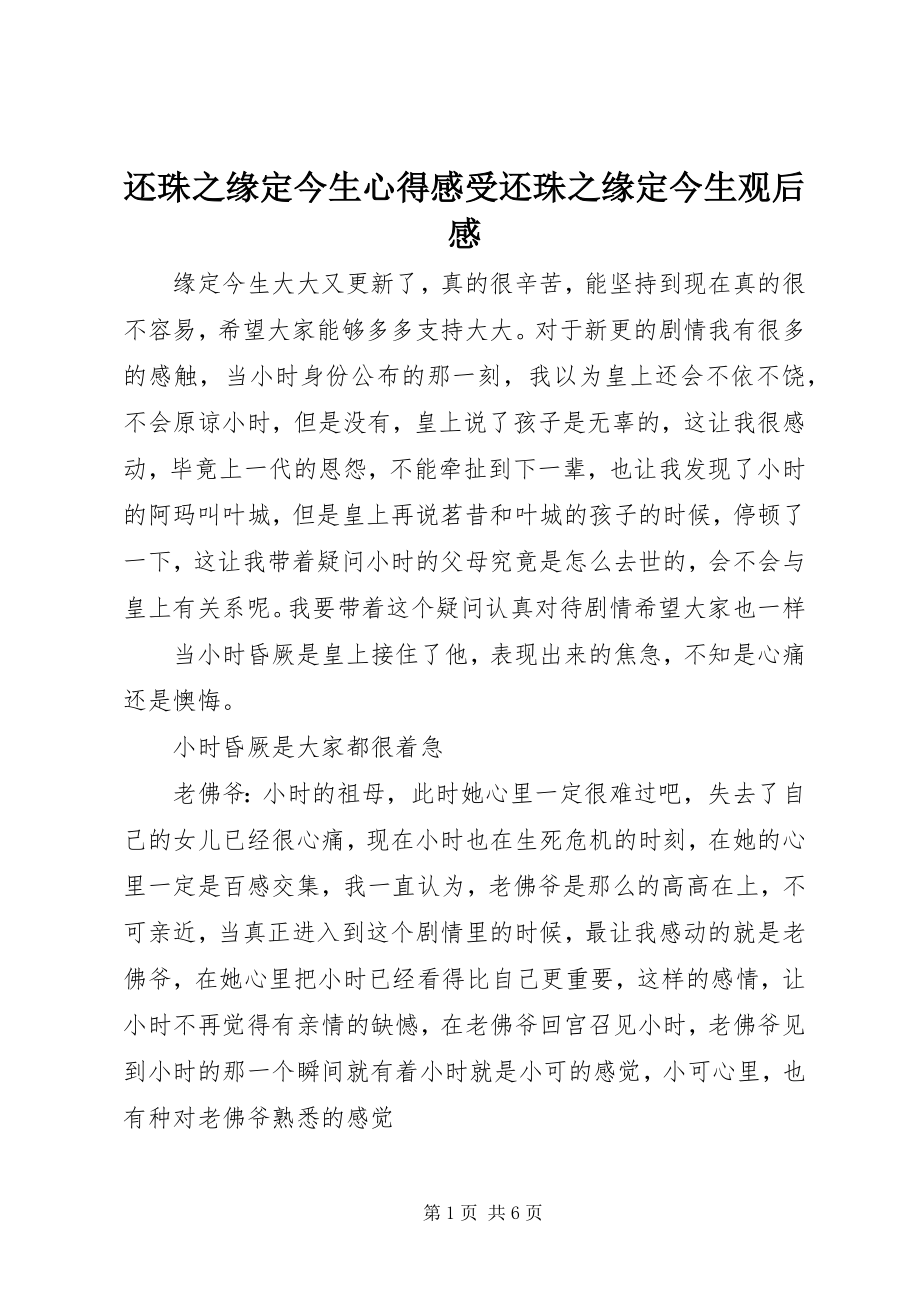 2023年还珠之缘定今生心得感受还珠之缘定今生观后感.docx_第1页