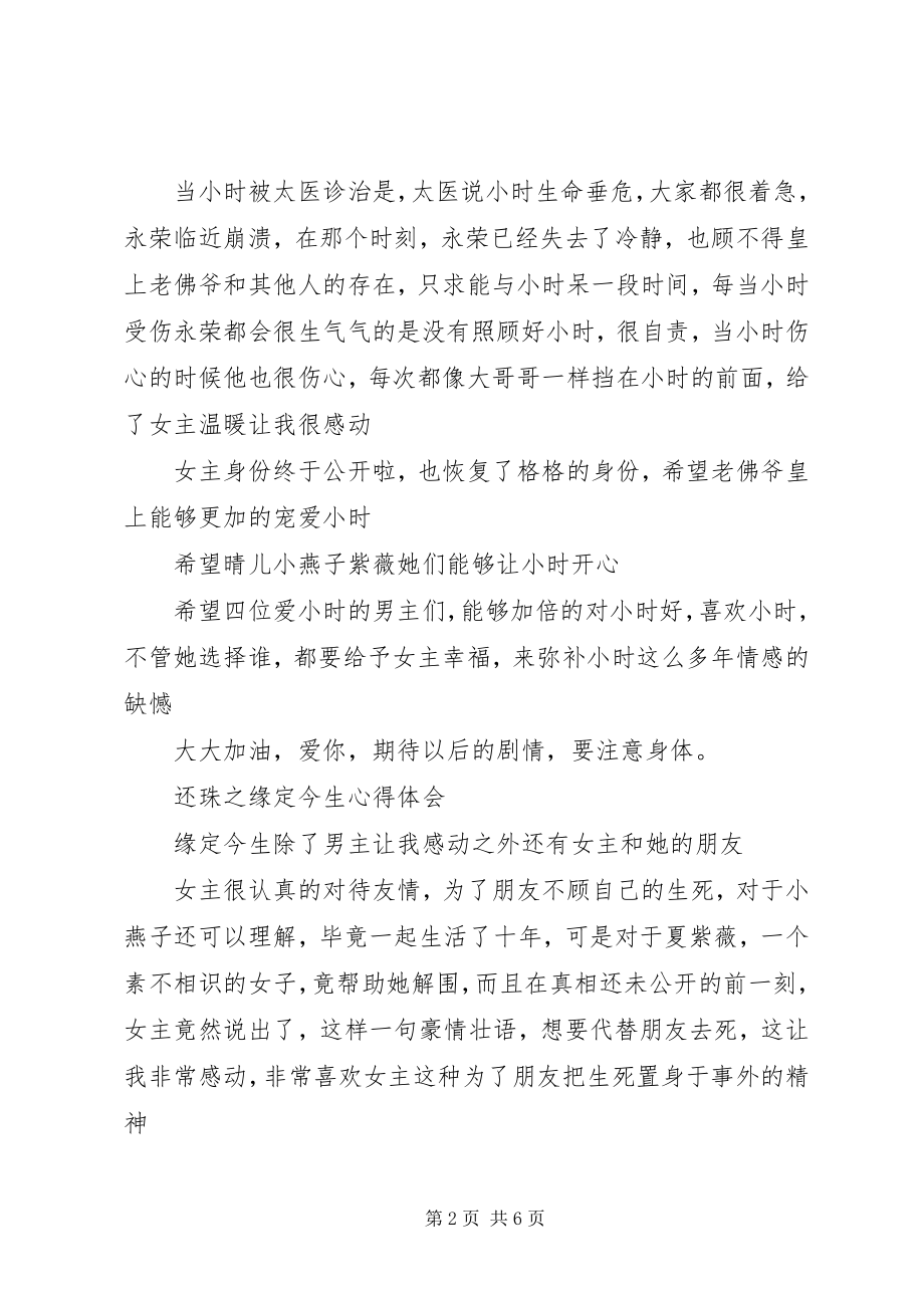 2023年还珠之缘定今生心得感受还珠之缘定今生观后感.docx_第2页