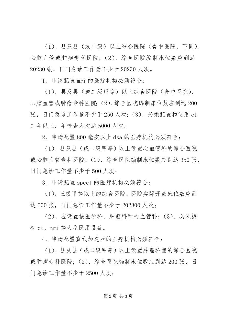 2023年《卫生部甲类大型医用设备集中采购工作规范试行》新编.docx_第2页