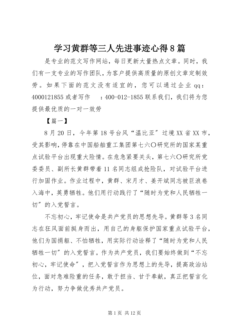 2023年学习黄群等三人先进事迹心得8篇.docx_第1页