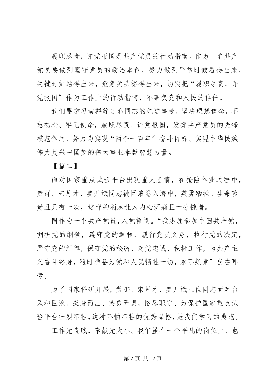 2023年学习黄群等三人先进事迹心得8篇.docx_第2页