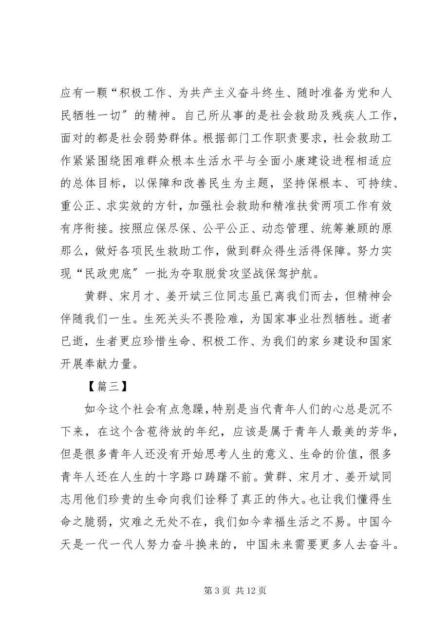 2023年学习黄群等三人先进事迹心得8篇.docx_第3页