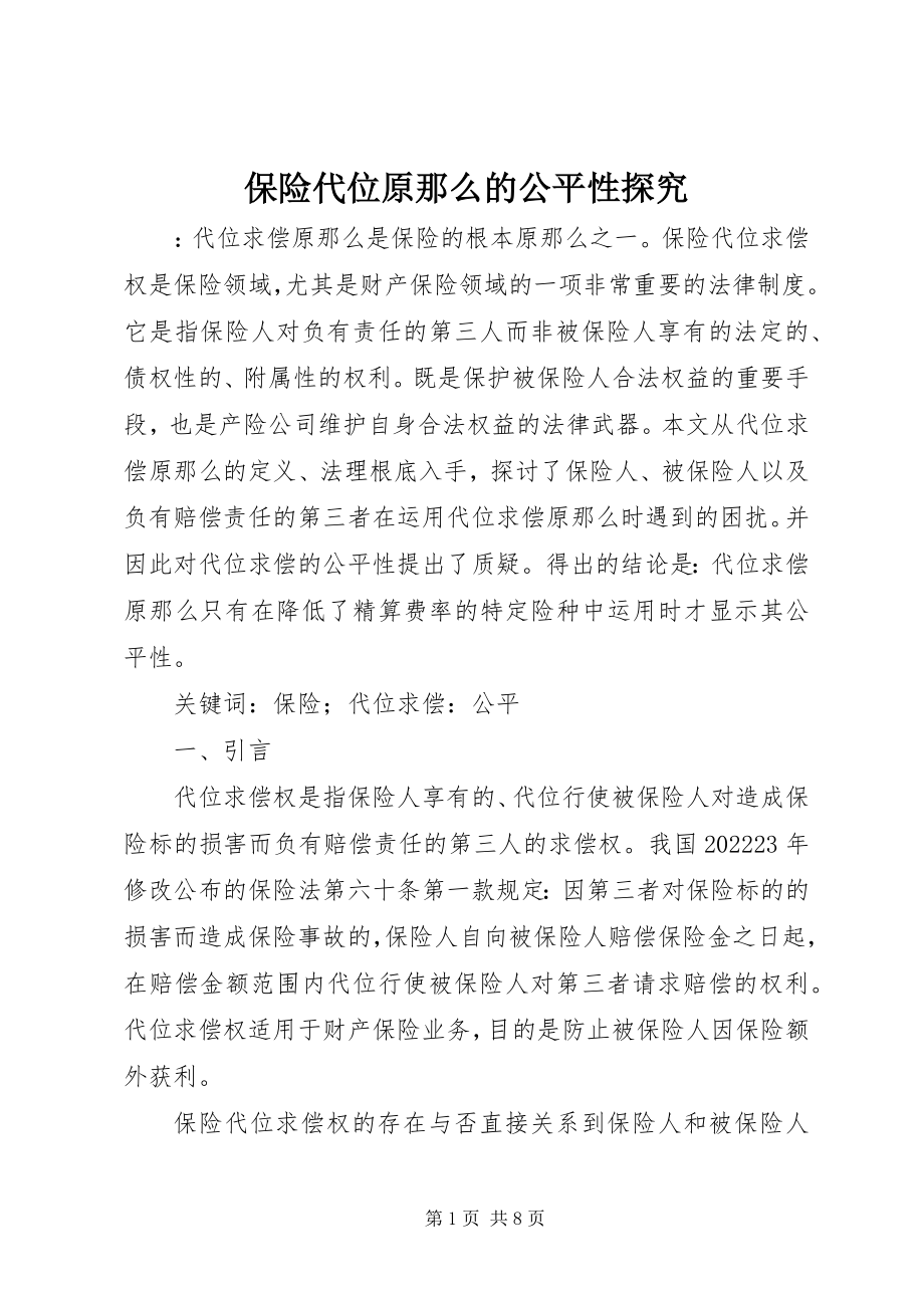 2023年保险代位原则的公平性探究新编.docx_第1页