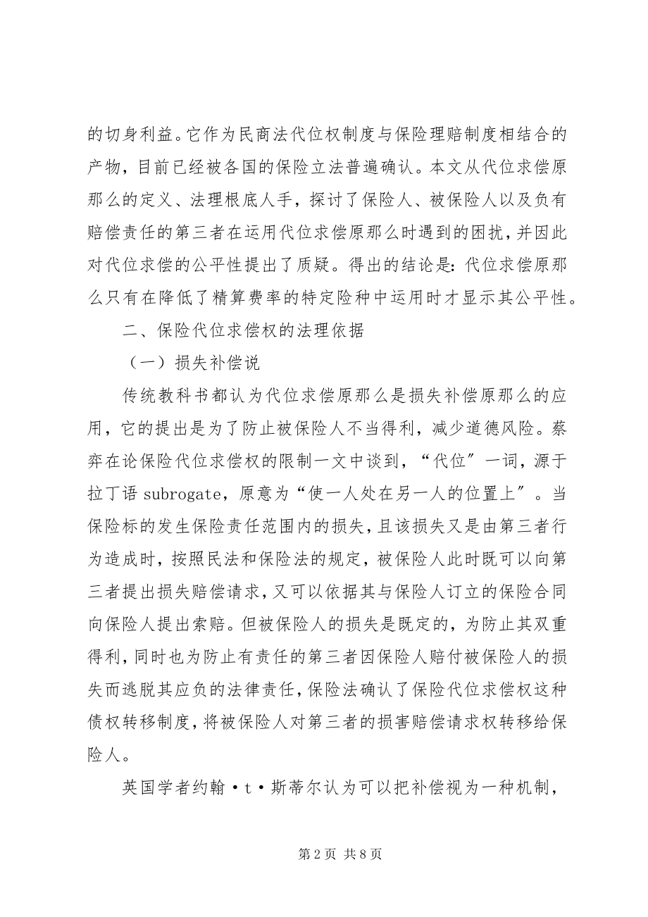 2023年保险代位原则的公平性探究新编.docx_第2页