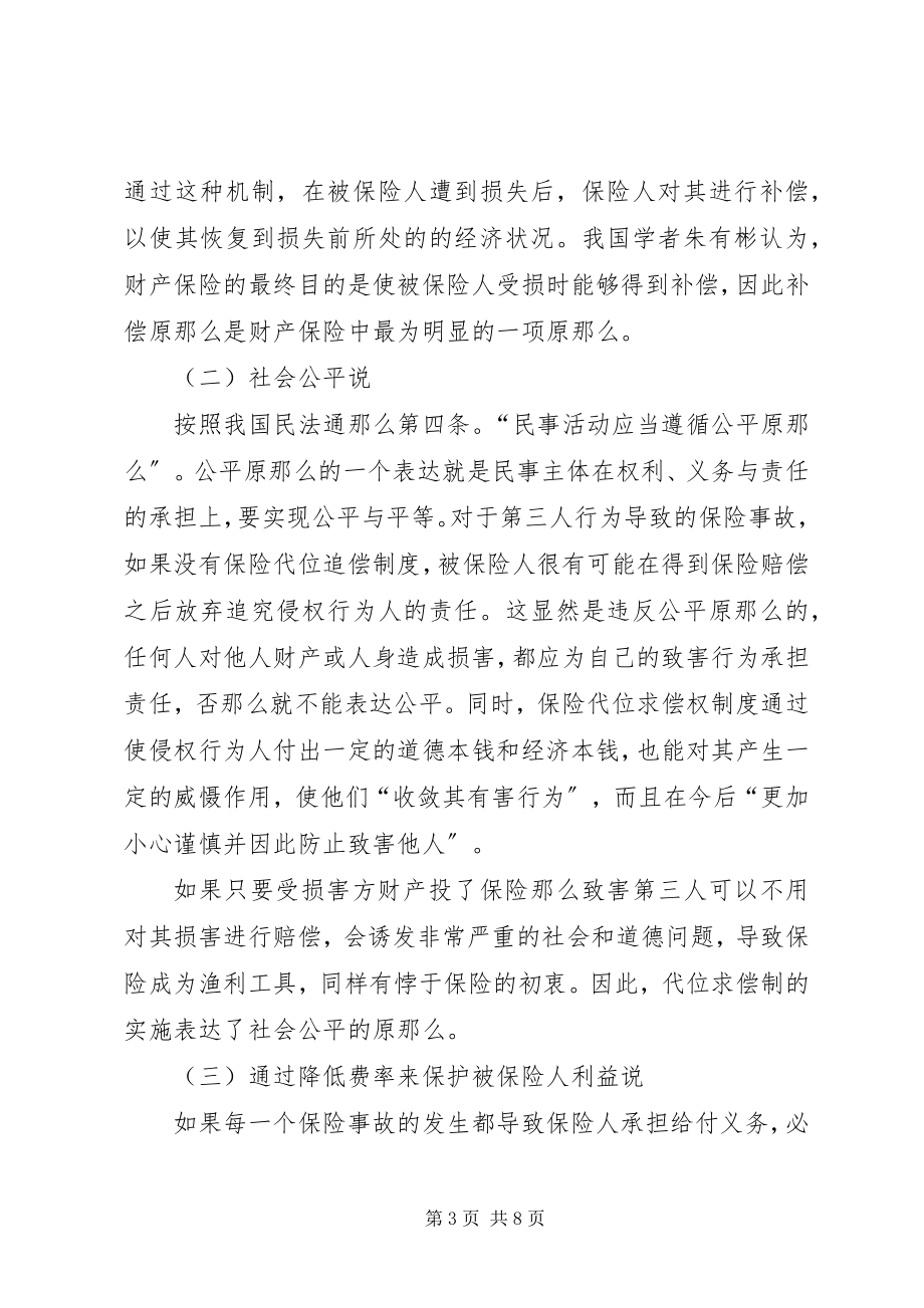 2023年保险代位原则的公平性探究新编.docx_第3页