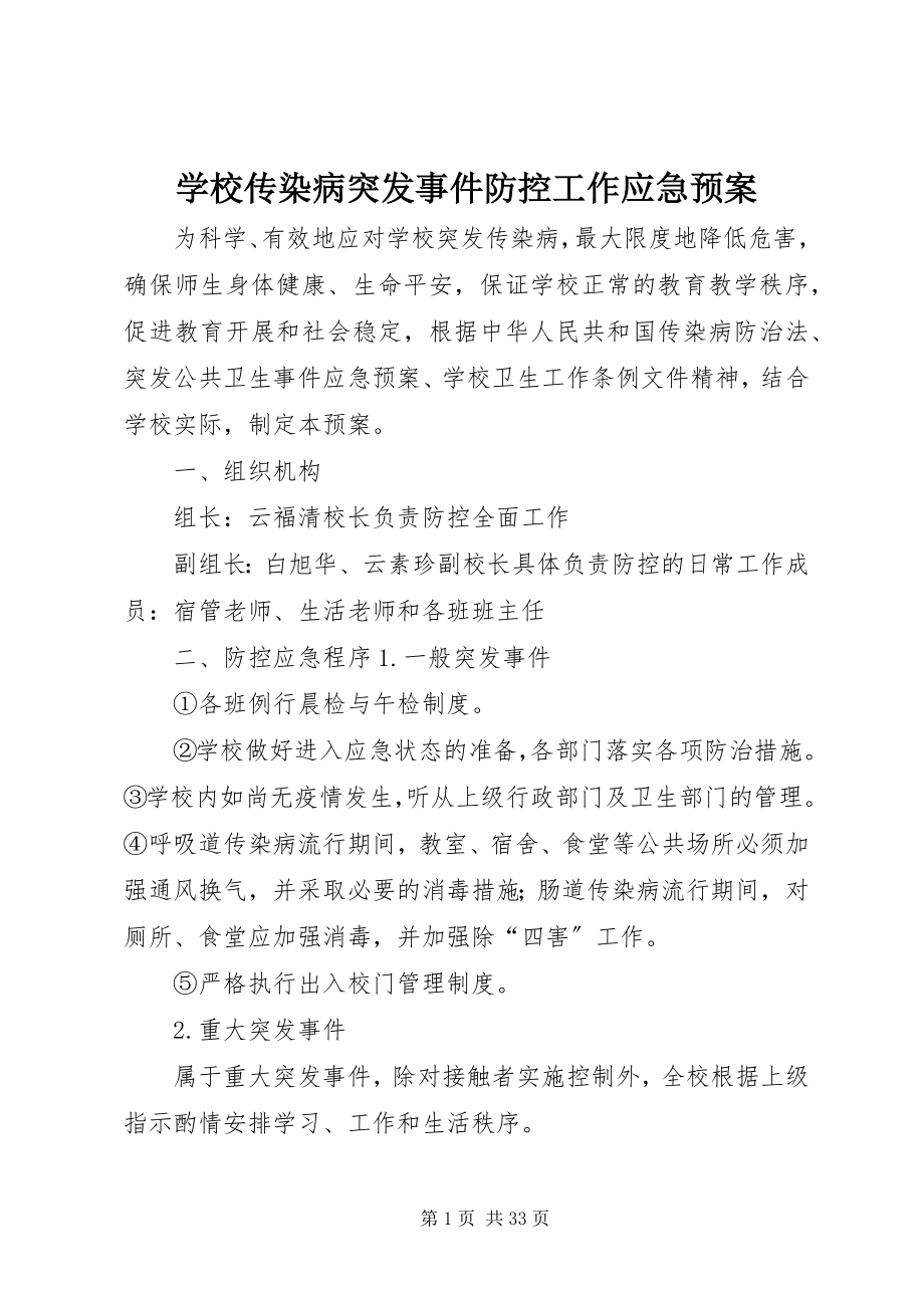 2023年学校传染病突发事件防控工作应急预案.docx_第1页