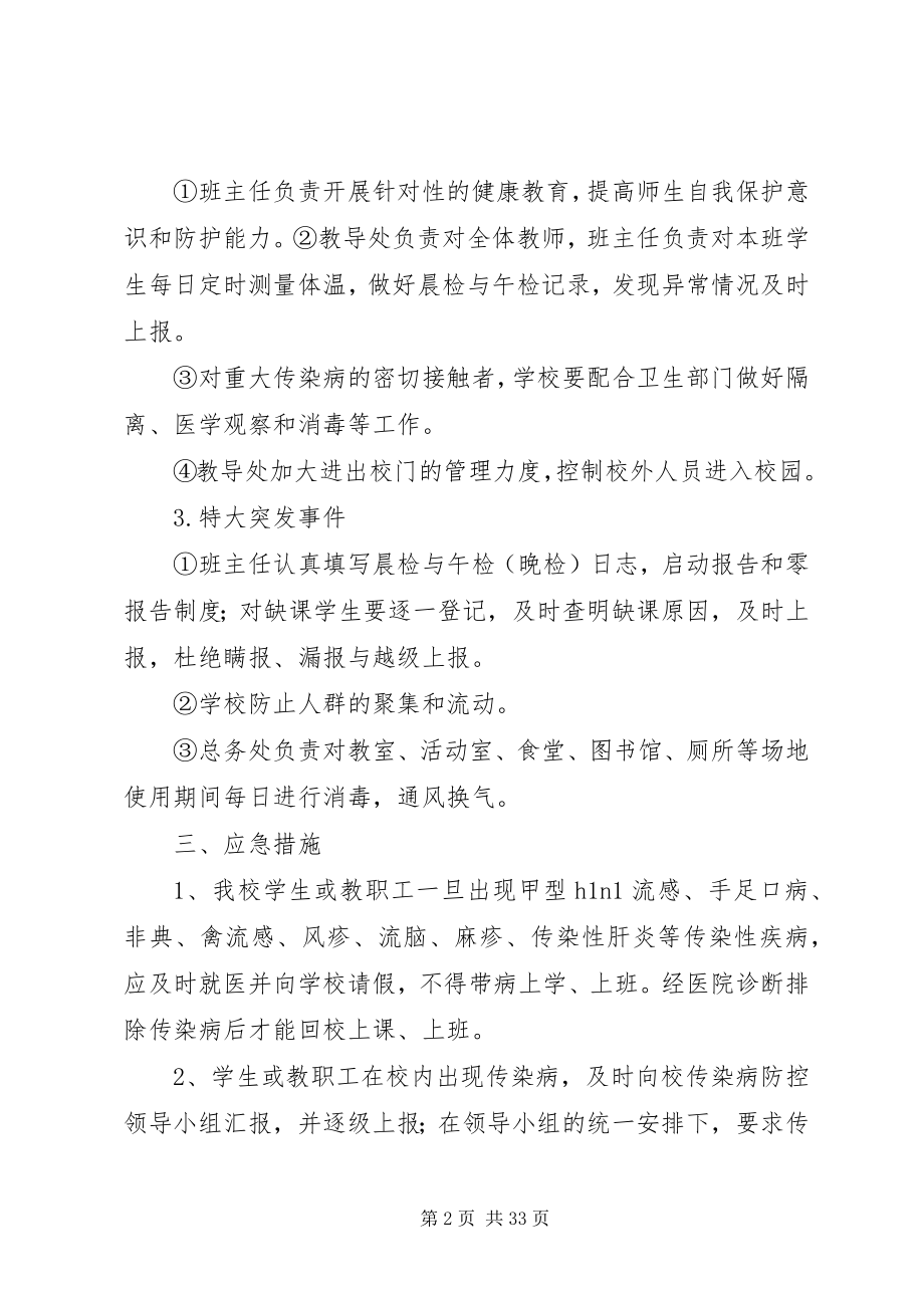 2023年学校传染病突发事件防控工作应急预案.docx_第2页