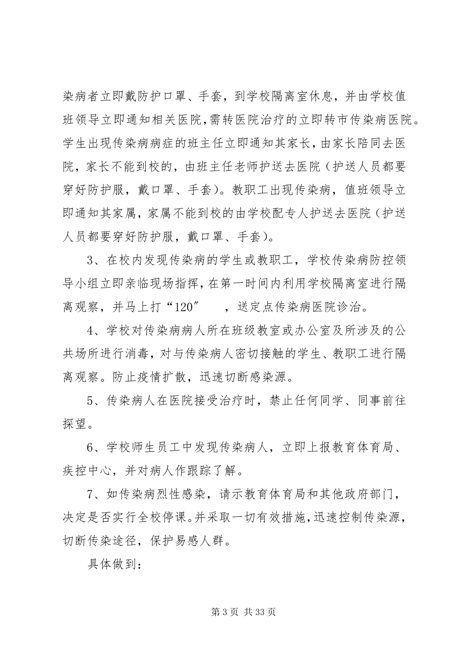 2023年学校传染病突发事件防控工作应急预案.docx_第3页