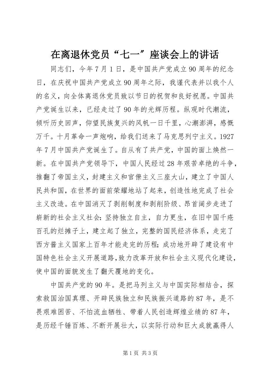 2023年在离退休党员“七一”座谈会上的致辞.docx_第1页