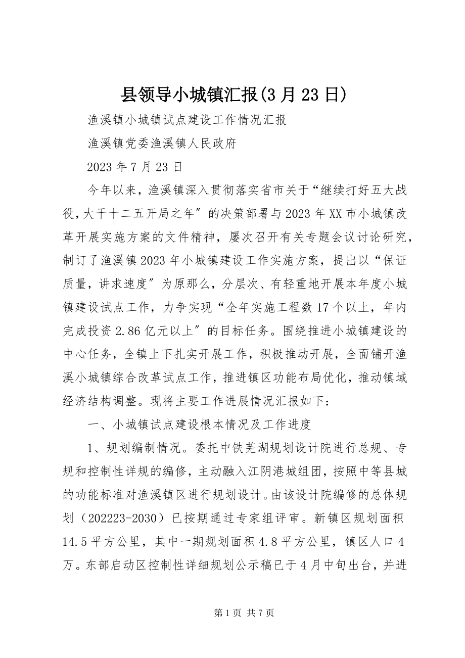 2023年县领导小城镇汇报3月23日.docx_第1页