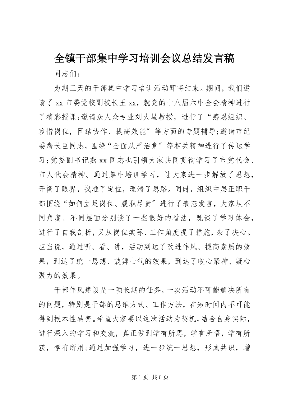 2023年全镇干部集中学习培训会议总结发言稿.docx_第1页