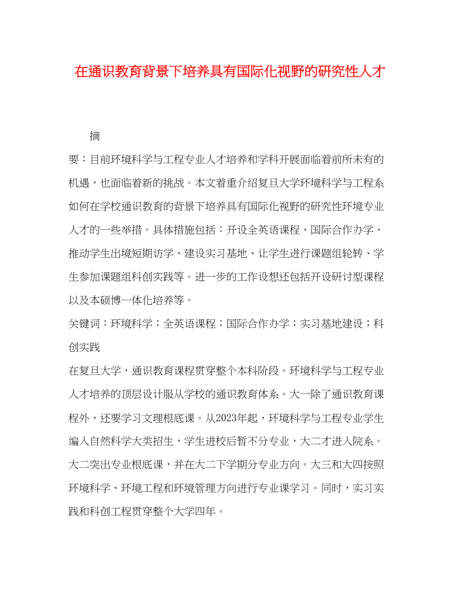 2023年在通识教育背景下培养具有国际化视野的研究性人才.docx_第1页