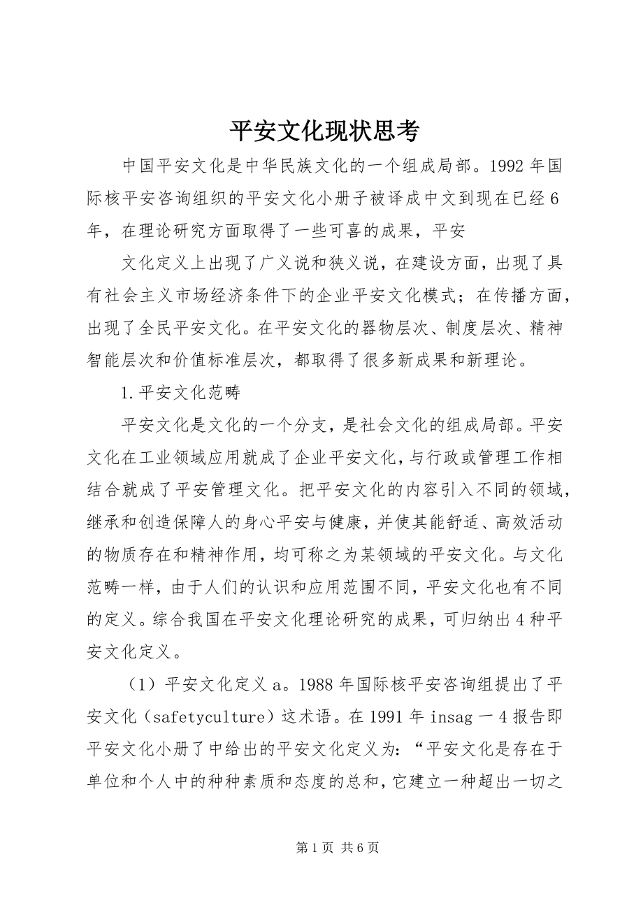 2023年安全文化现状思考新编.docx_第1页