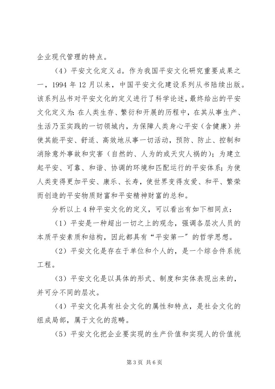 2023年安全文化现状思考新编.docx_第3页