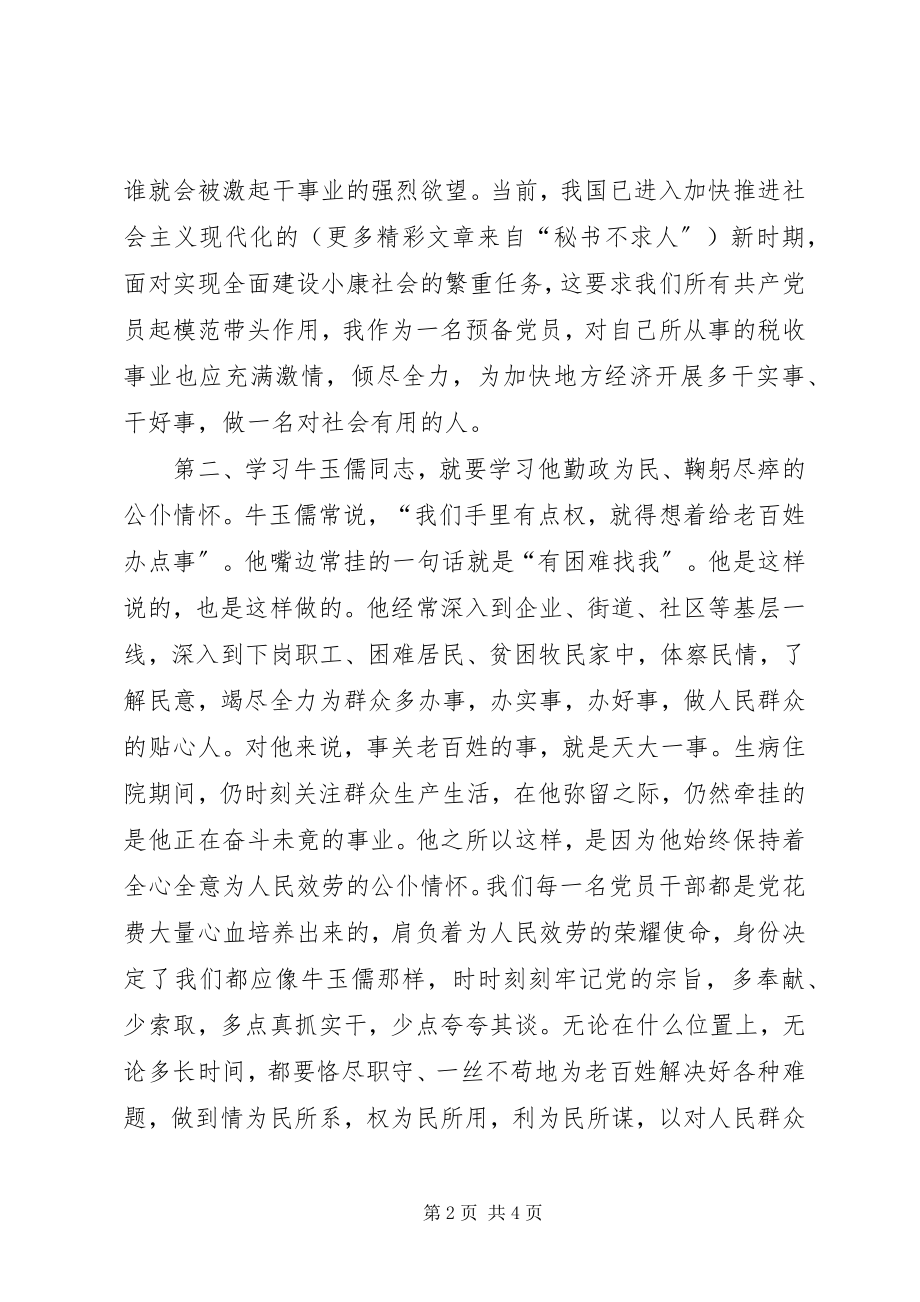 2023年学习牛玉儒精神体会.docx_第2页