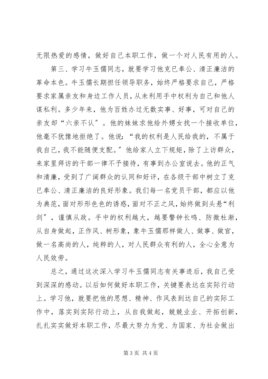 2023年学习牛玉儒精神体会.docx_第3页