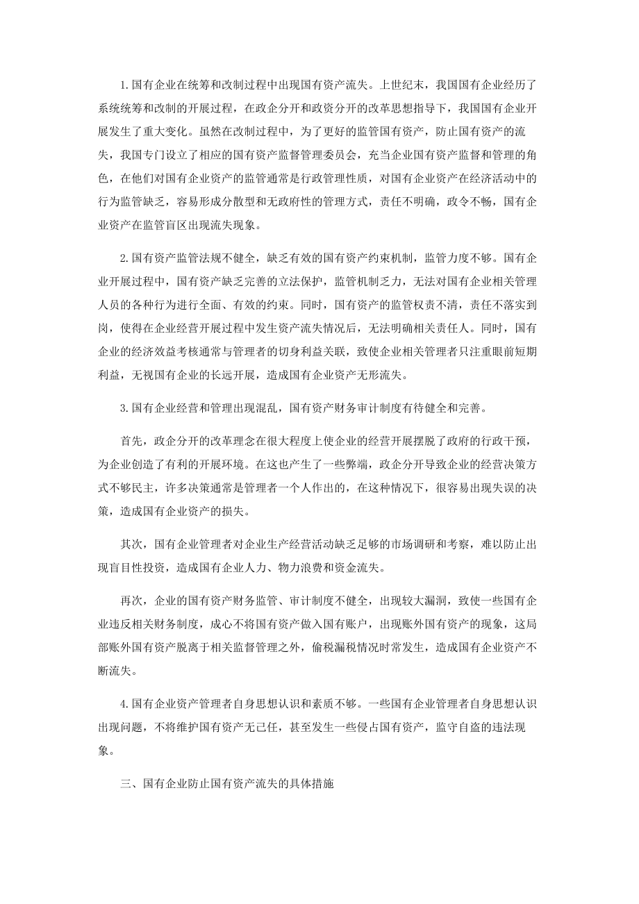 2023年浅析我国国有企业资产流失问题.docx_第2页