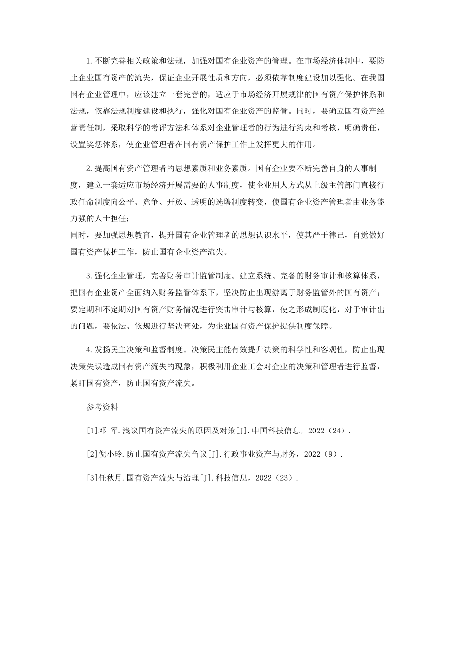 2023年浅析我国国有企业资产流失问题.docx_第3页