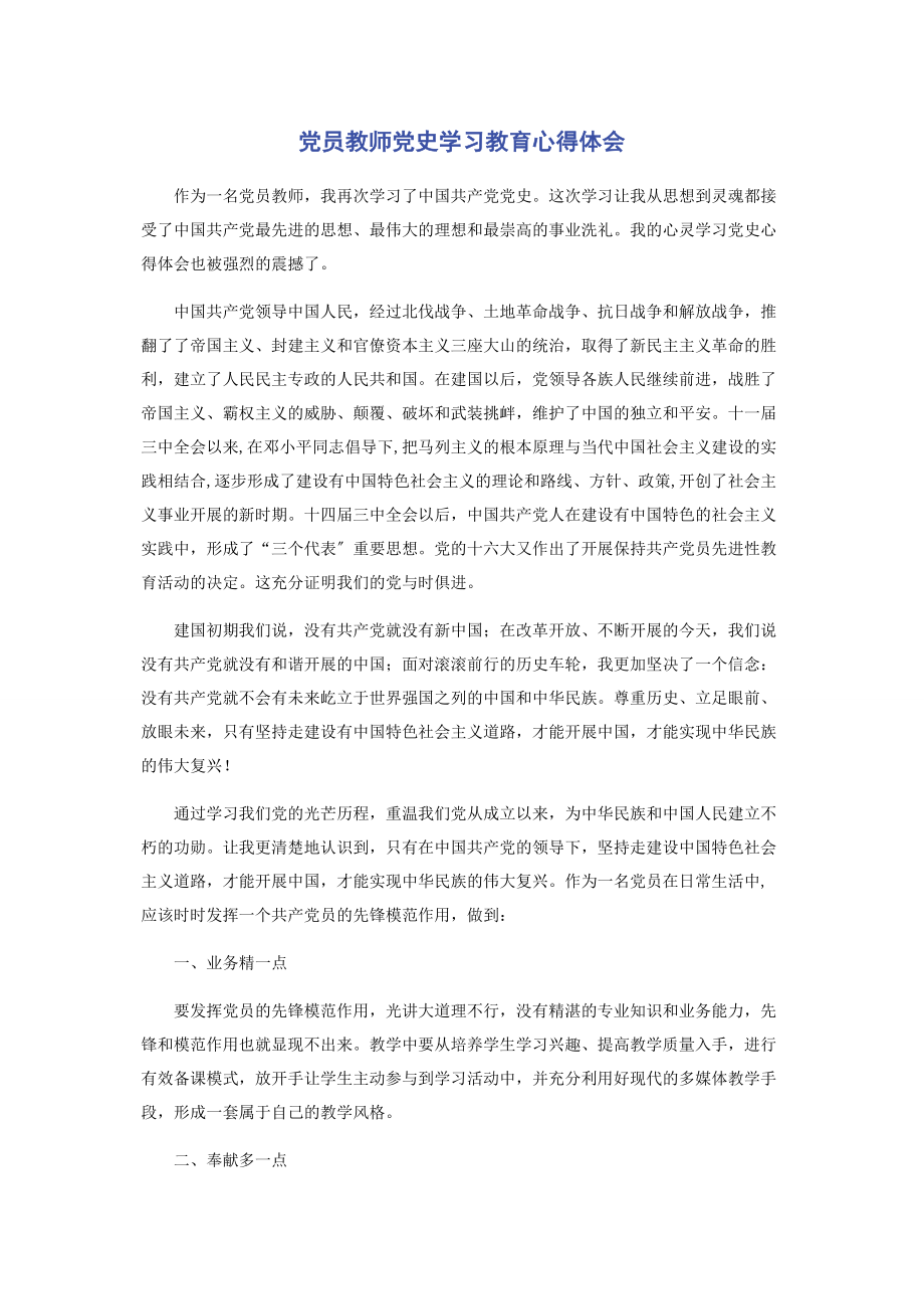 2023年党员教师党史学习教育心得体会.docx_第1页