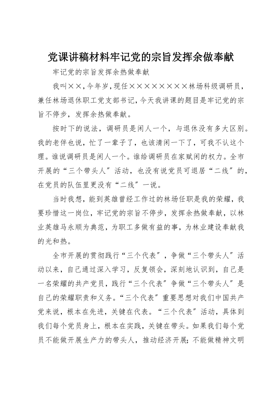 2023年党课讲稿材料牢记党的宗旨发挥余做贡献.docx_第1页