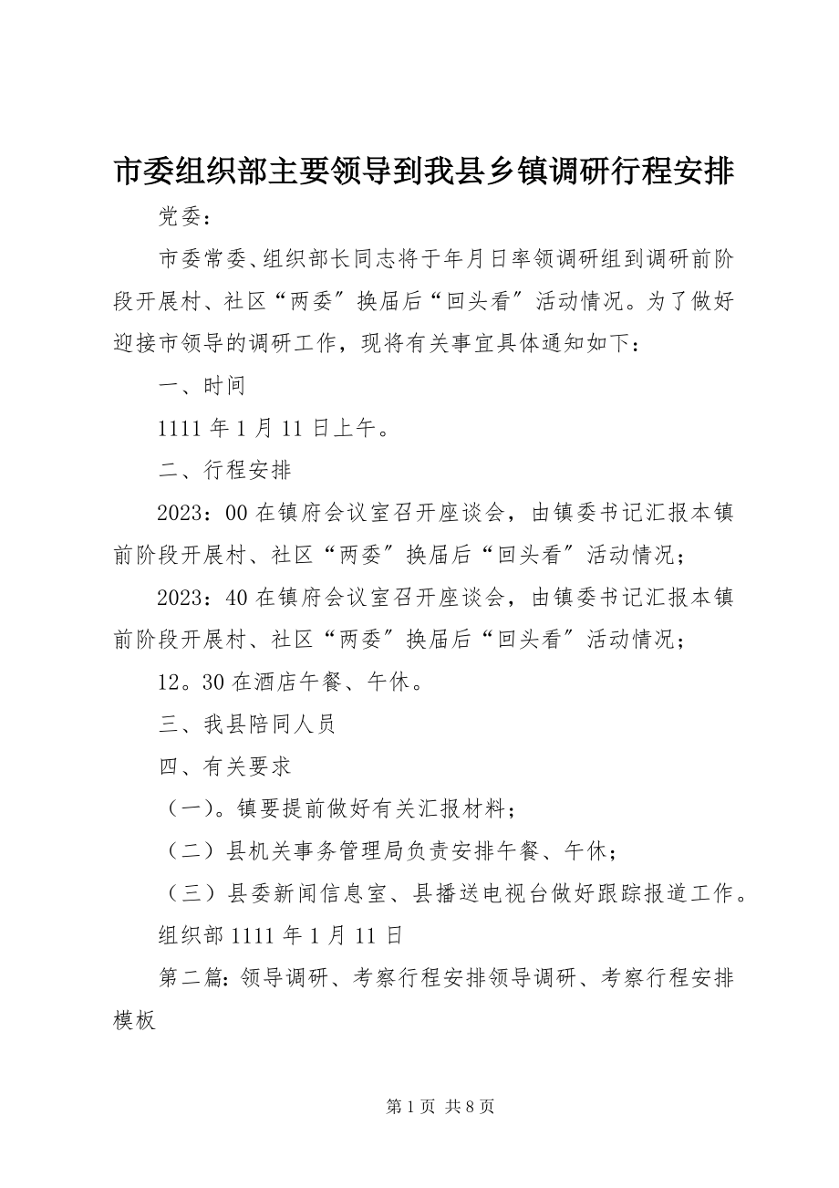 2023年市委组织部主要领导到我县乡镇调研行程安排.docx_第1页