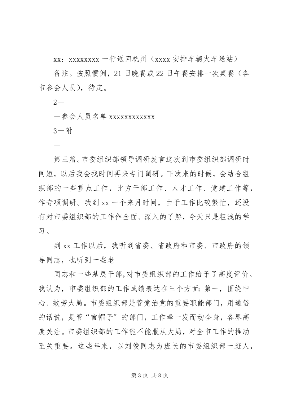 2023年市委组织部主要领导到我县乡镇调研行程安排.docx_第3页