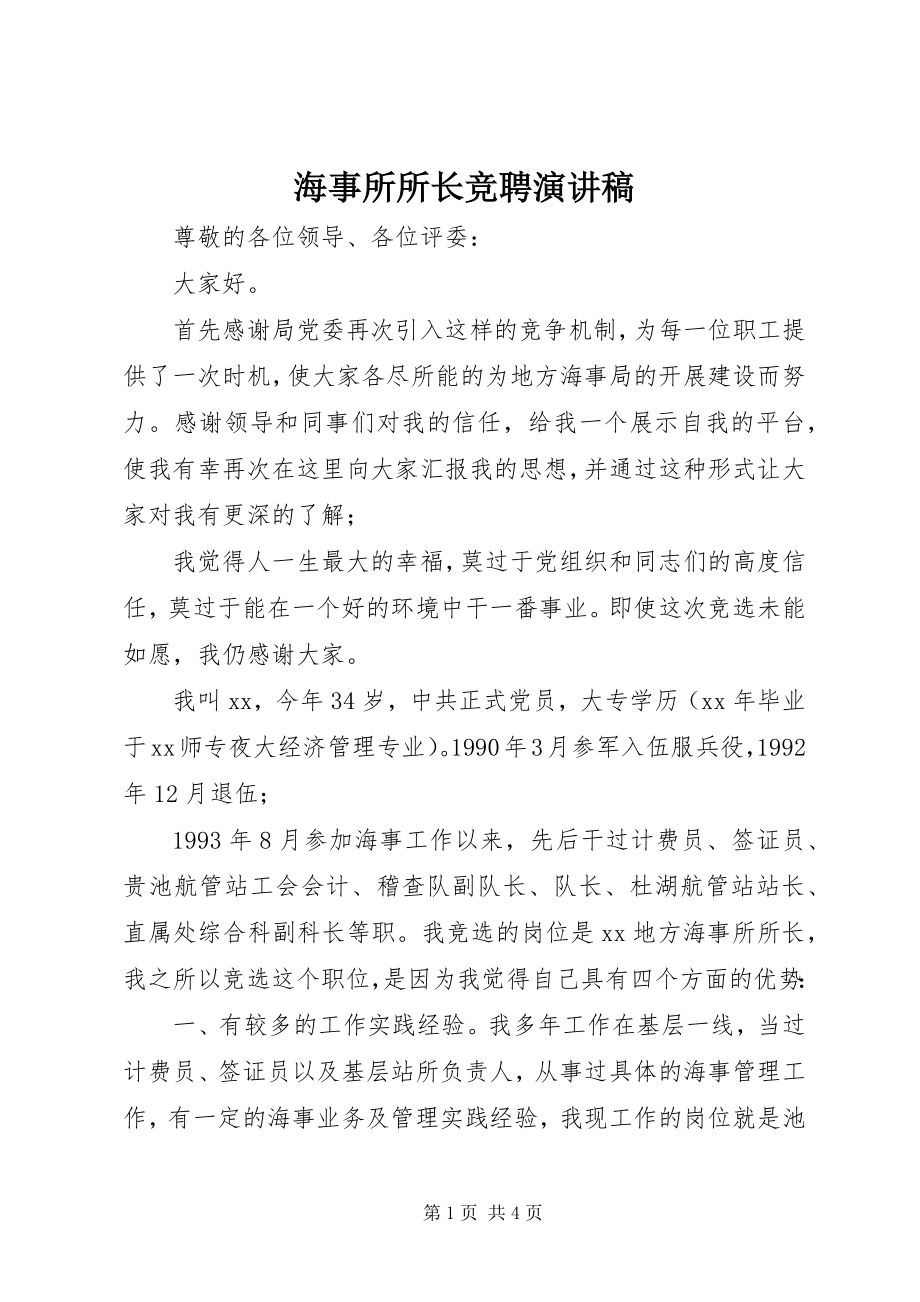 2023年海事所所长竞聘演讲稿.docx_第1页