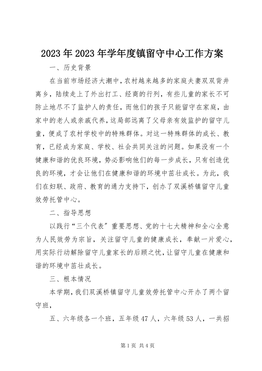 2023年学度镇留守中心工作计划.docx_第1页