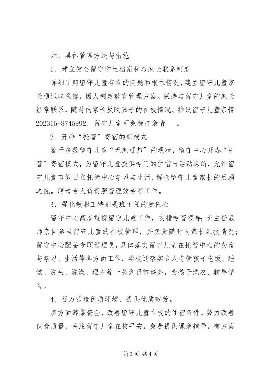 2023年学度镇留守中心工作计划.docx_第3页