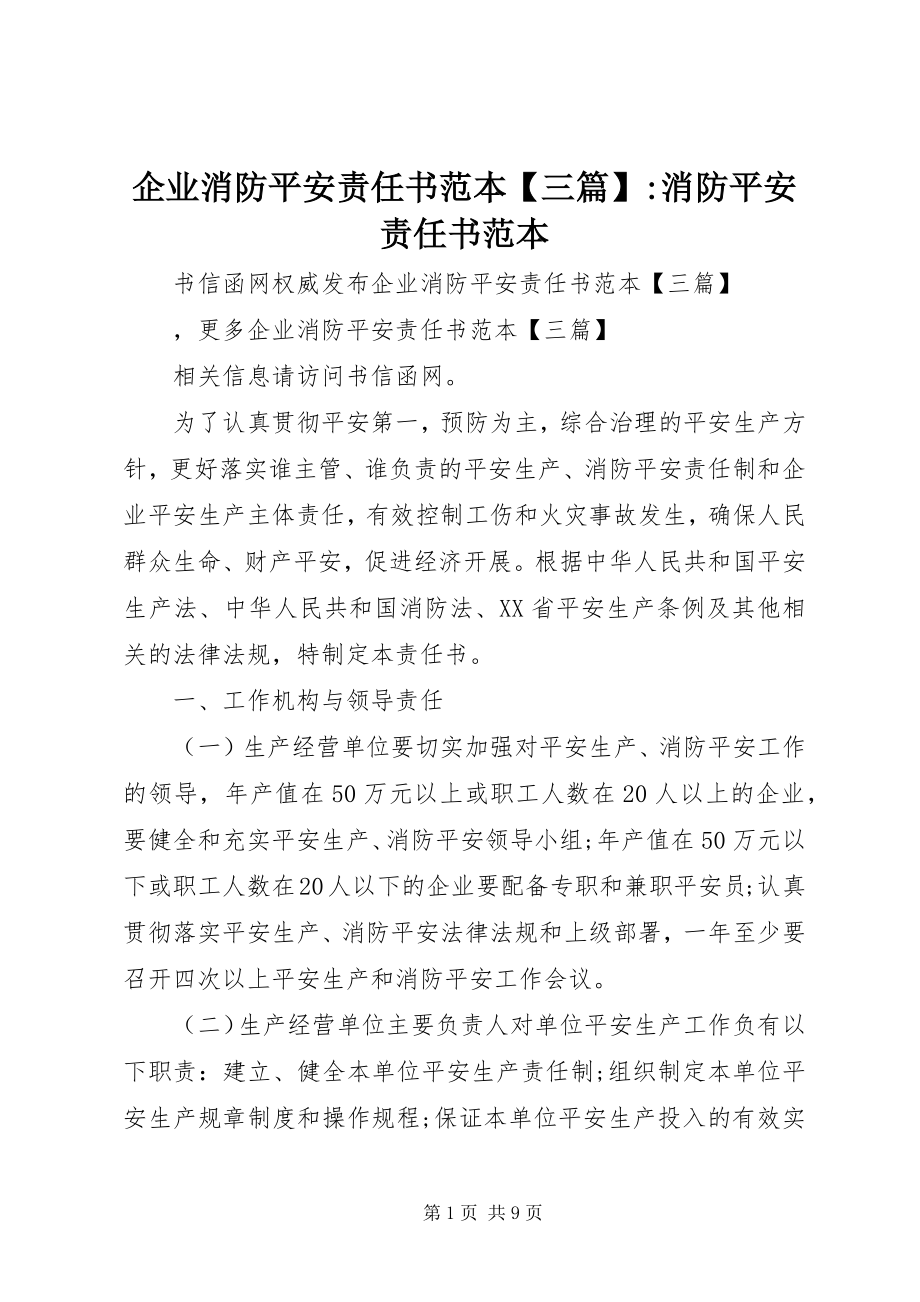 2023年企业消防安全责任书范本三篇消防安全责任书范本.docx_第1页