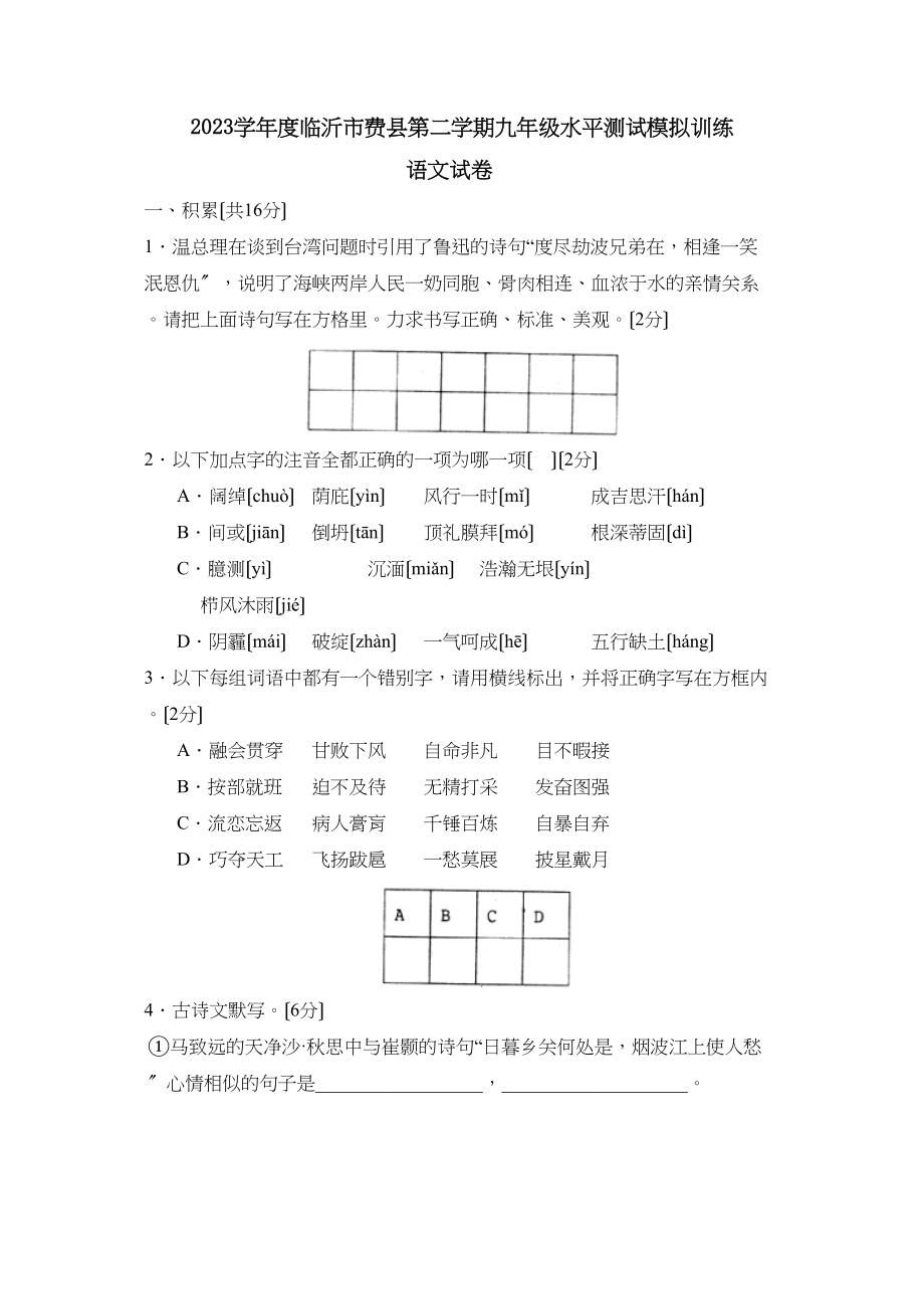 2023年度临沂市费县第二学期九年级水平测试模拟训练初中语文.docx_第1页