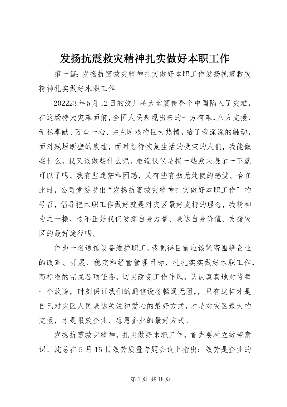 2023年发扬抗震救灾精神扎实做好本职工作.docx_第1页